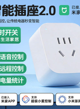 智能插座已接入米家APP手机远程控制定时开关电量统计小爱声控