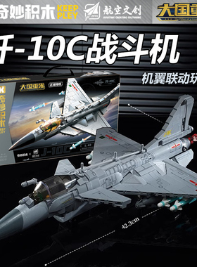 奇妙积木歼-10C积木大国重器军事轰6K轰炸机拼装模型男孩玩具礼物
