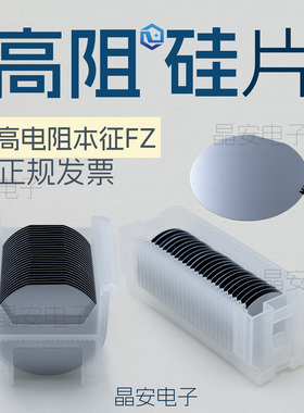 本征硅片 1-8寸无掺杂 高电阻率 中照区熔晶体 太赫兹 科研衬底