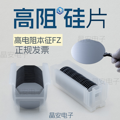 本征硅片 1-8寸无掺杂 高电阻率 中照区熔晶体 太赫兹 科研衬底