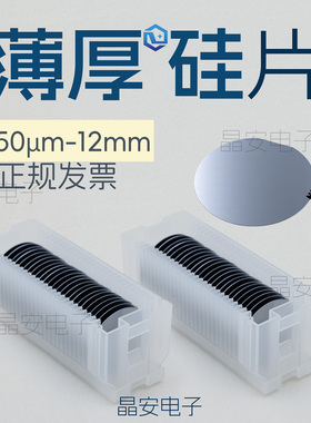 超薄硅片 超厚硅片 厚度50um-12mm 硅片晶圆 1-12寸高纯单晶硅