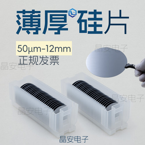 超薄硅片 超厚硅片 厚度50um-12mm 硅片晶圆 1-12寸高纯单晶硅