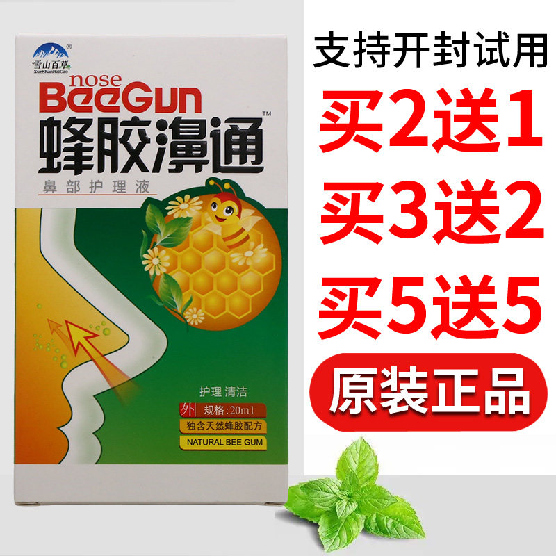 【买2送1】雪山百草蜂胶濞通喷剂正品厂家蜂胶鼻通喷剂