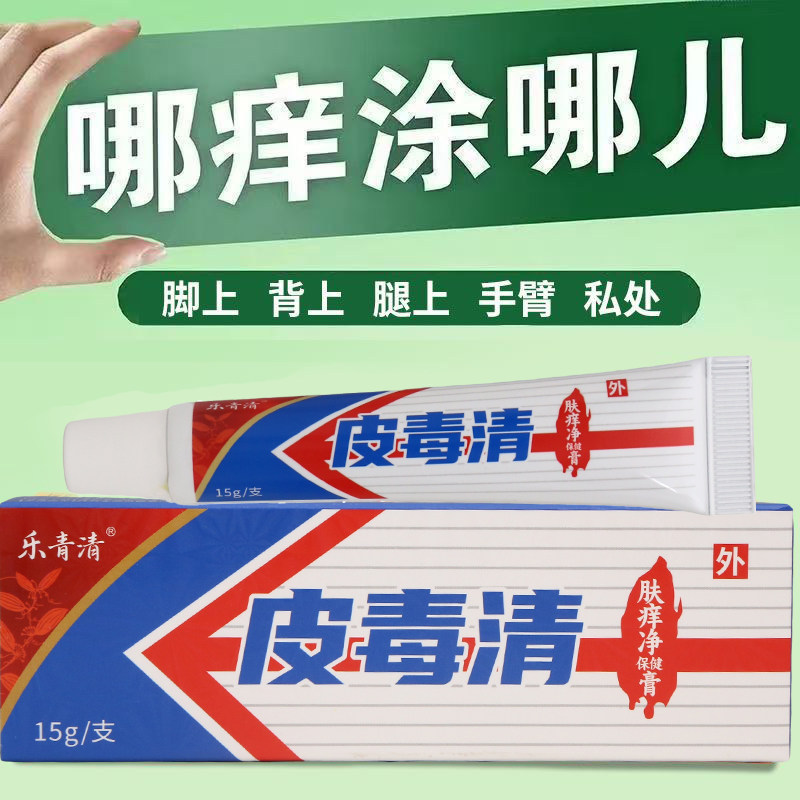 乐青清皮毒清肤痒净保健膏15g外用乳膏男女通用正品正牌