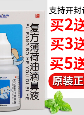 复方薄荷油滴鼻液20ml舒缓护理皮肤外用男女通用四季皆宜正品