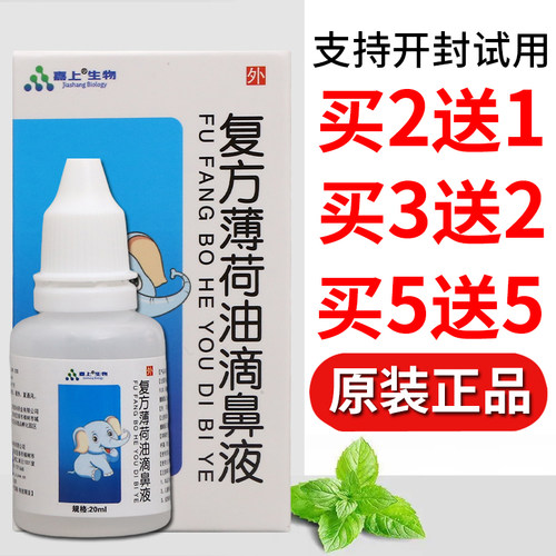 复方薄荷油滴鼻液20ml舒缓护理皮肤外用男女通用四季皆宜正品