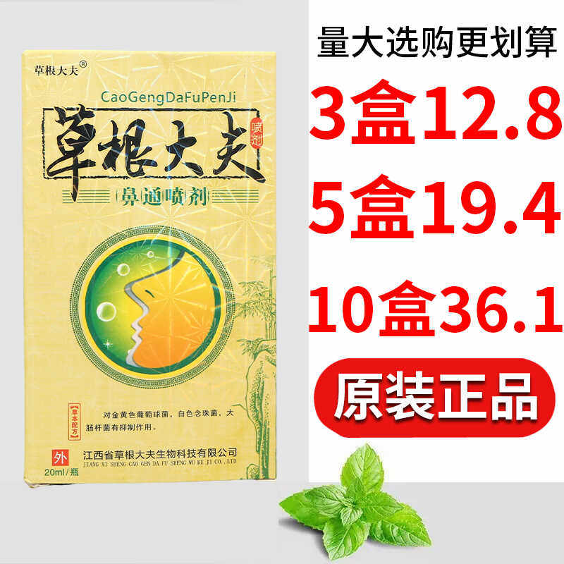 【买2送1】草根大夫鼻通喷剂正品20ml/瓶濞腔清洁护理,保健用品,皮肤消毒护理（消）,淘宝优惠券,粉丝福利购,淘宝优惠卷