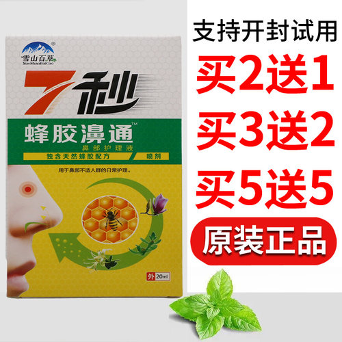 雪山百草7秒蜂胶濞通喷剂清洁护理男女通用四季皆宜20ml