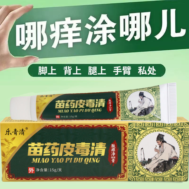 乐青清苗药皮毒清肤痒净保健膏15g外用乳膏男女通用正品正牌