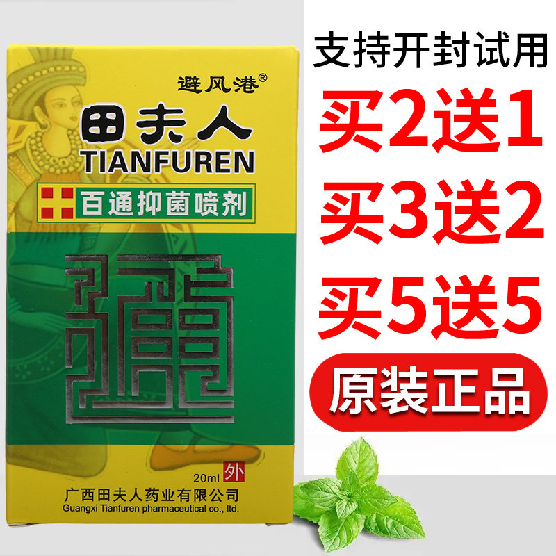 避风港田夫人百通喷剂草本喷剂男女通用老品牌四季皆宜 - 实物图