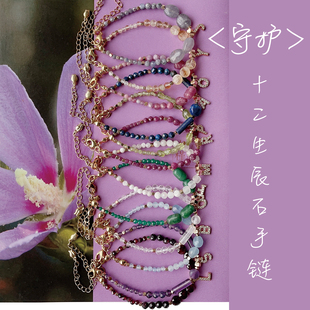 灵晞LinC·原创「守护」十二生辰石字母定制手链女多巴胺轻奢首饰