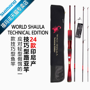 SHAULA TE马口路亚竿鳟鱼竿 沙湖啦WORLD 禧玛诺SHIMANO旗舰24款