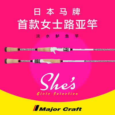 豹纹女士路亚竿 MajorCraft日本马牌新款SHE'S淡水泛用鲈鱼翘嘴杆