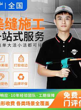 瓷砖美缝施工服务聚脲环氧彩砂填缝打胶师傅上门地砖美缝修补改色