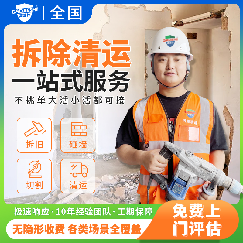 拆除服务拆墙敲墙砸打墙拆旧家具地板墙面橱柜子瓷砖建筑垃圾清运