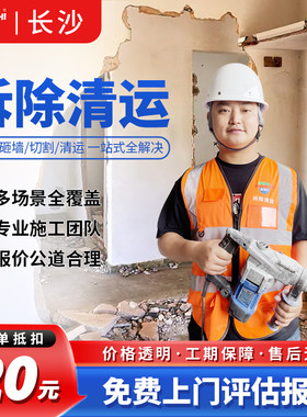 长沙拆除服务拆墙敲墙砸打墙拆旧家具地板橱柜子瓷砖建筑垃圾清运