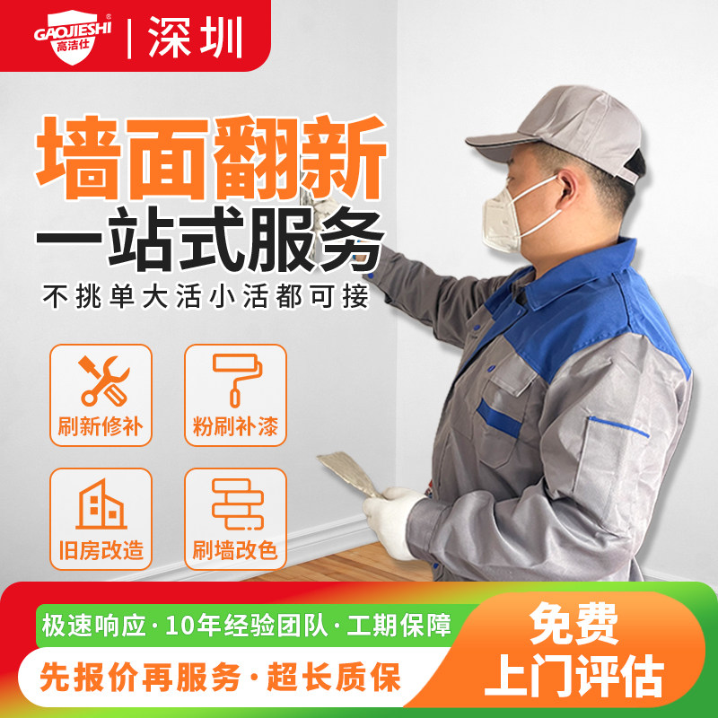 深圳墙面粉刷翻新房屋维修施工全屋刷新修补旧房改造刷墙上门服务