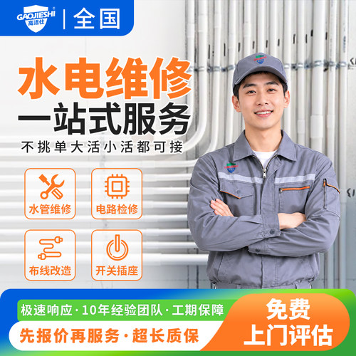 水电工服务同城改造电位师傅上门漏电路维修跳闸开关网线插座安装