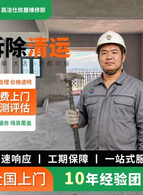 拆除服务拆墙敲墙砸打墙拆旧家具地板墙面橱柜子瓷砖建筑垃圾清运