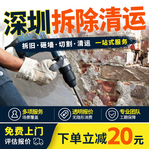 深圳拆除拆旧服务敲墙砸墙拆除家具橱柜地板浴缸切割墙体垃圾清运