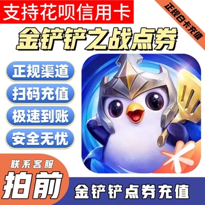 金铲铲之战安卓ios国服QV点券代购官网到账不上号支持花呗信用卡