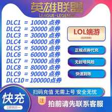 LOL点券英雄联盟代充点券端游快充10000点券/50000点券云顶之弈