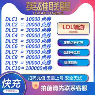LOL点券代充英雄联盟点卷充值端游代充10000点券50000点卷