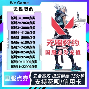 无畏契约国服点券代充1000 11000档位瓦罗兰特充值支持花呗信用卡
