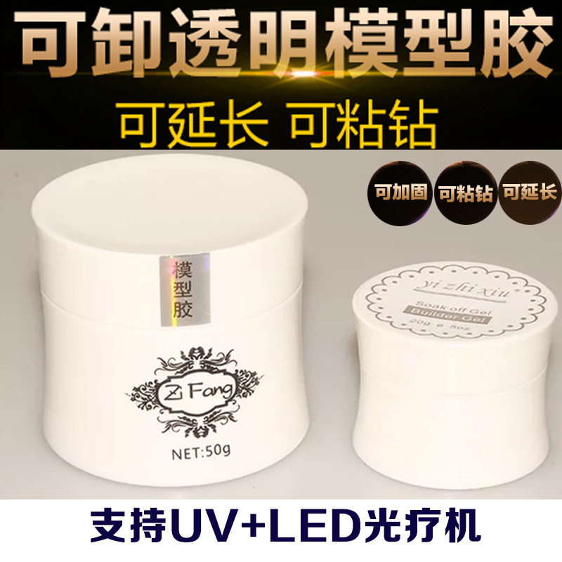 新款可卸模型胶延长胶指甲油胶光疗胶透明凝胶贴花粘钻饰美甲工具
