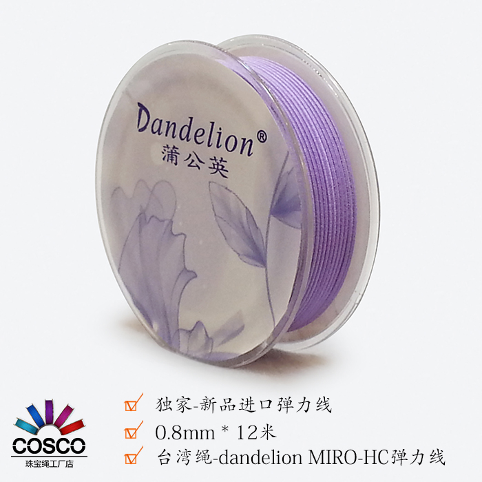规格 0.8mm - 12mt ，20个颜色供您选购   0.8mm台湾&amp;amp;ldquo;Dandelion&amp;amp;rdquo;MIRO-HC经典高档弹力丝DIY玉石吊坠项链绳