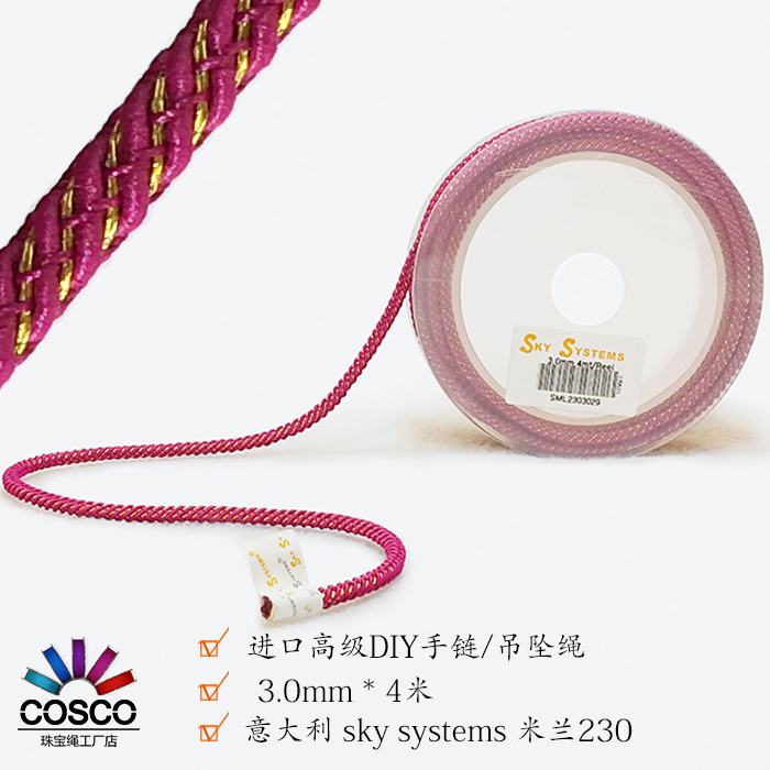 COSCO SKY STSYTEMS  3.0mm手链项链绳