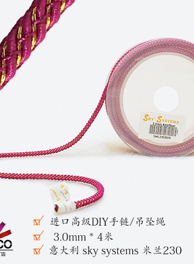 COSCO SKY STSYTEMS  3.0mm手链项链绳