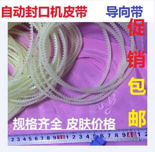 配件9009801000自动封口机皮带双面导向带牛筋传送齿形带缝纫机带