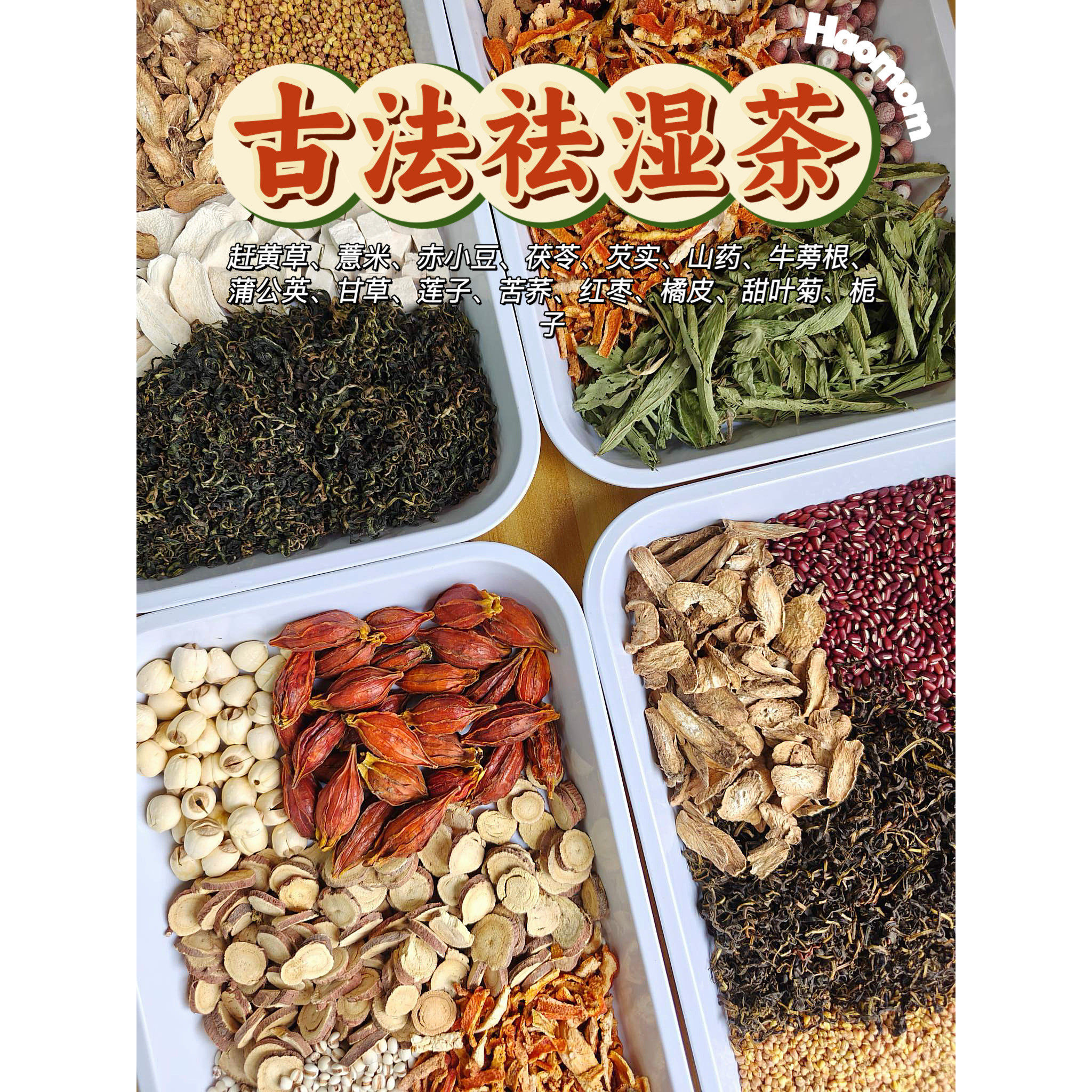 皓妈靓汤 古法祛湿茶