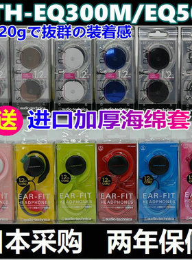现货正品日行代购铁三角ATH-EQ300M EQ500跑步网课轻巧耳挂式耳机