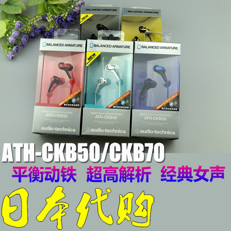 少量现货日本行货铁三角 ATH-CKB50 CKB70高解析平衡动铁耳机