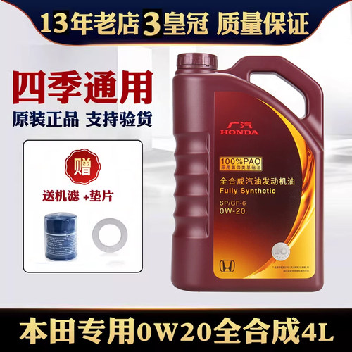 本田专用全合成机油4L0W-20SP