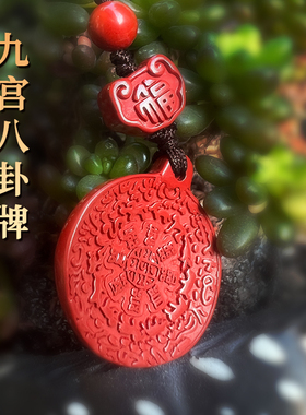 本命当红九宫八卦朱砂手机挂件吊坠车挂本命年男女通用护身吊坠