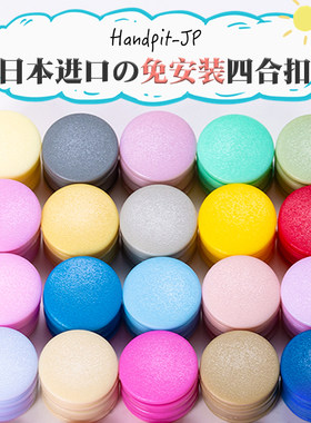 日本进口免缝代替拉链塑料四合扣