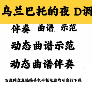 流行曲乌兰巴托的夜D调动态曲谱伴奏示范好弹易上手网盘发链接