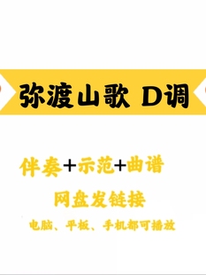 经典网红流行曲《弥渡山歌》D调伴奏示范曲谱简单易上手网盘发送