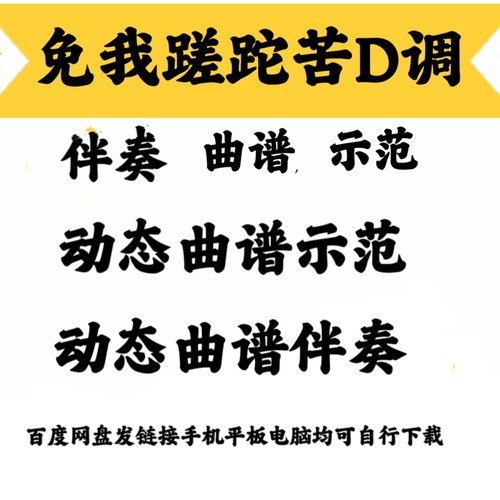 网红新曲免我蹉跎苦D调动态曲谱伴奏示范好弹易上手网盘发链接