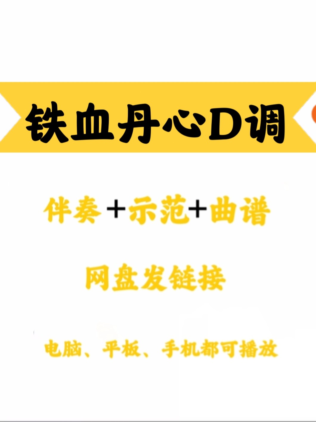 经典流行曲《铁血丹心》d,g调伴奏曲谱示范简单易上手网盘链接