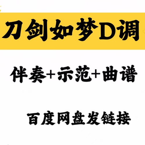 网红流行曲刀剑如梦D调伴奏曲谱示范完整版好弹易上手网盘发链接