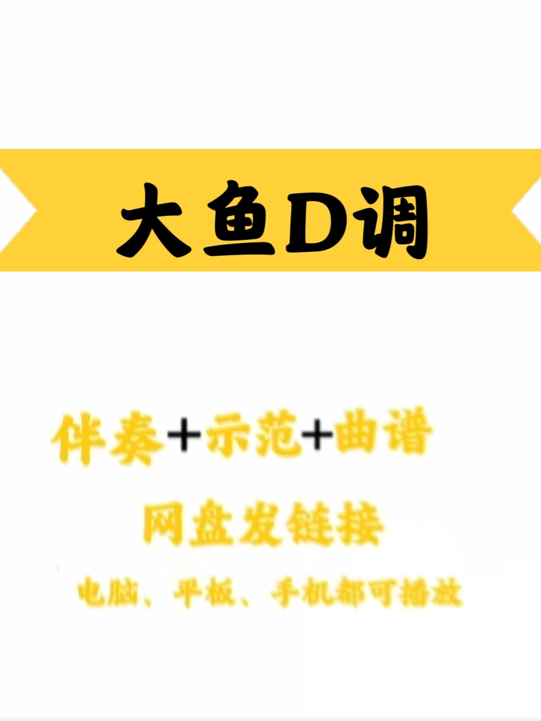 网红流行歌曲《大鱼》D C调伴奏+示范+曲谱 手机平板电脑都可使用