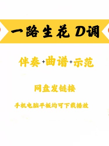 网红流行曲一路生花DG降A伴奏曲谱示范好听好弹易上手网盘发链接