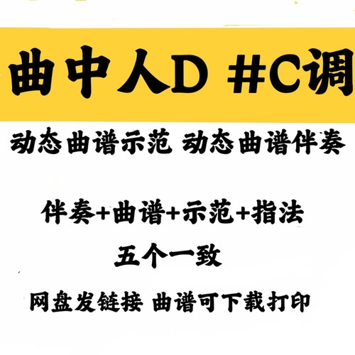 流行曲曲中人D升C调动态曲谱伴奏/示范加音频格式配套曲谱完整版