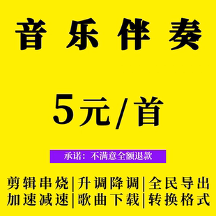 伴奏歌曲剪辑串烧 升调降调 加速减速 格式转换
