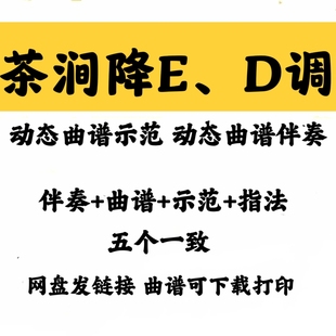 流行曲茶涧降ED两调动态曲谱伴奏/示范加音频格式配套古筝曲谱