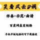 经典 网红流行曲笑看风云D调伴奏示范曲谱好听好弹易上手网盘发链